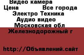 IP Видео камера WI-FI  › Цена ­ 6 590 - Все города Электро-Техника » Аудио-видео   . Московская обл.,Железнодорожный г.